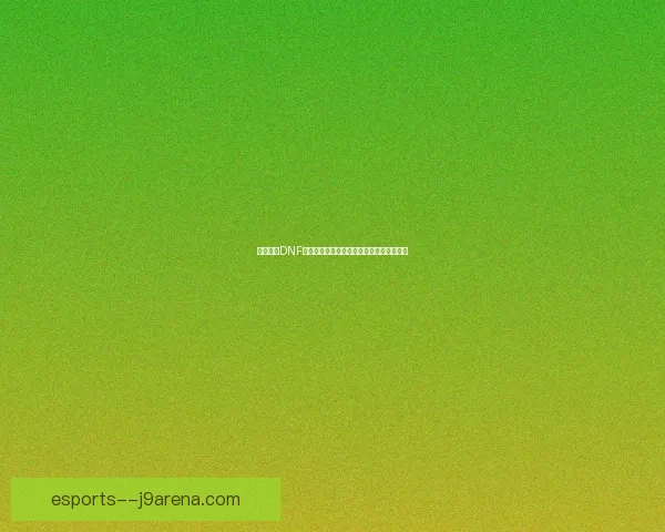 如何进入DNF天界并快速提升战力的详细攻略与注意事项